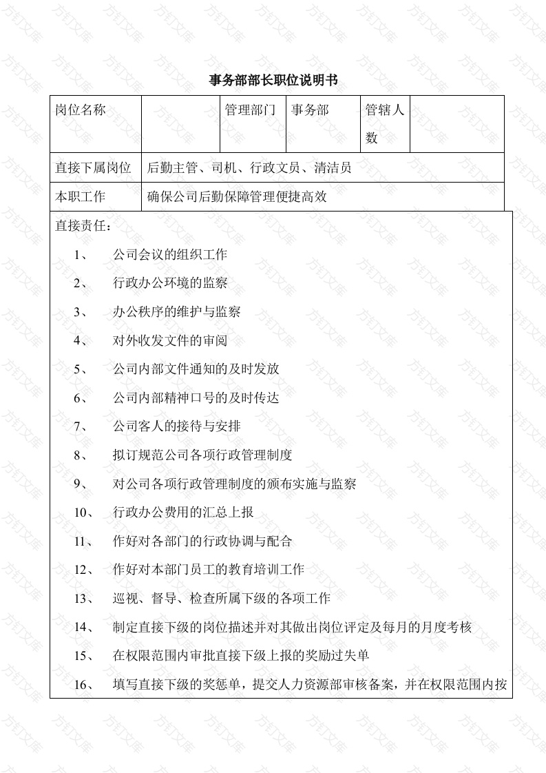 某企业事务部部长职位说明书封面图 - 工程文档文档