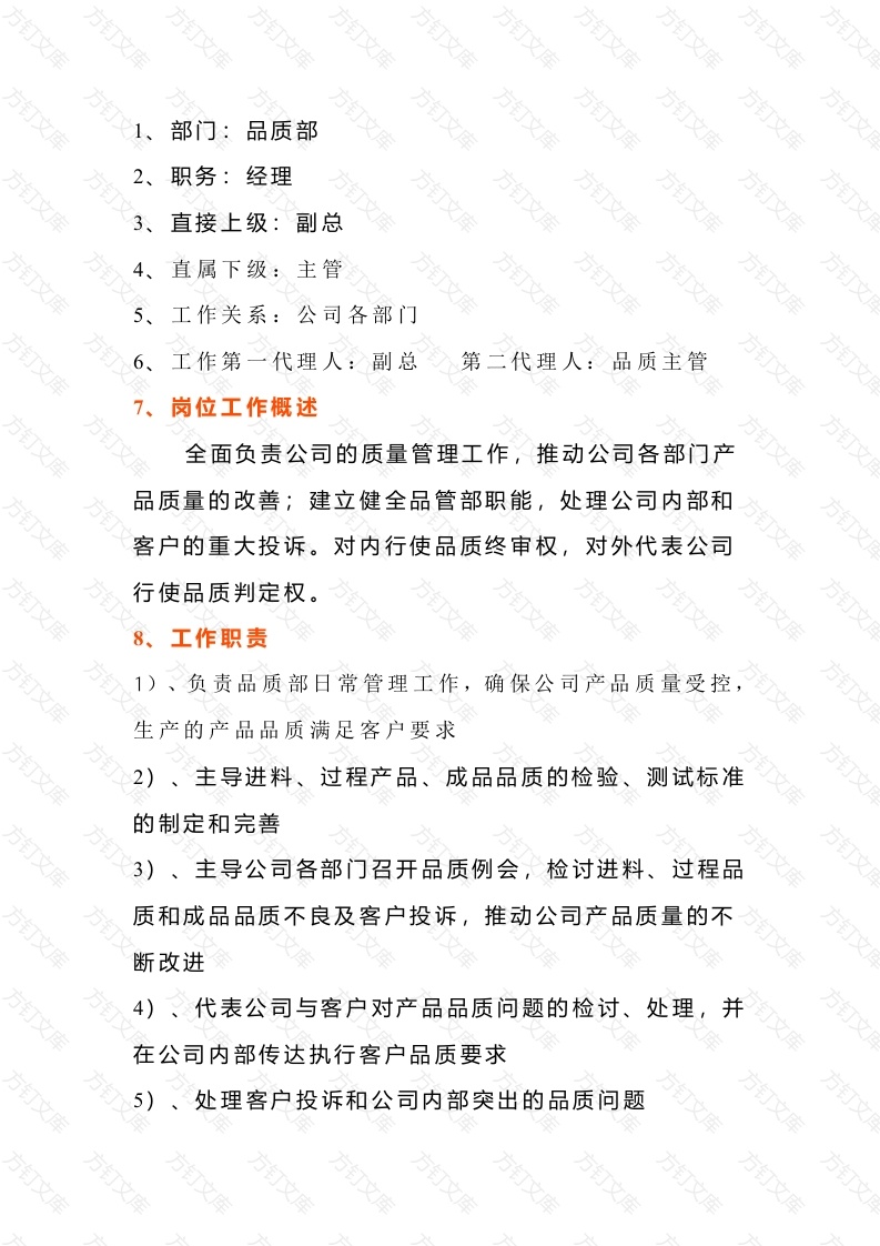 某企业品质部经理岗位说明书封面图 - 工程文档文档