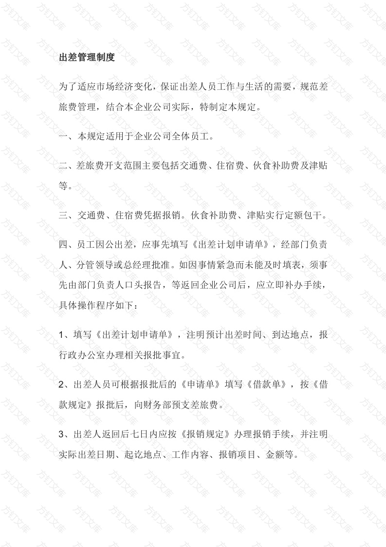 某公司出差管理制度封面图 - 工程文档文档