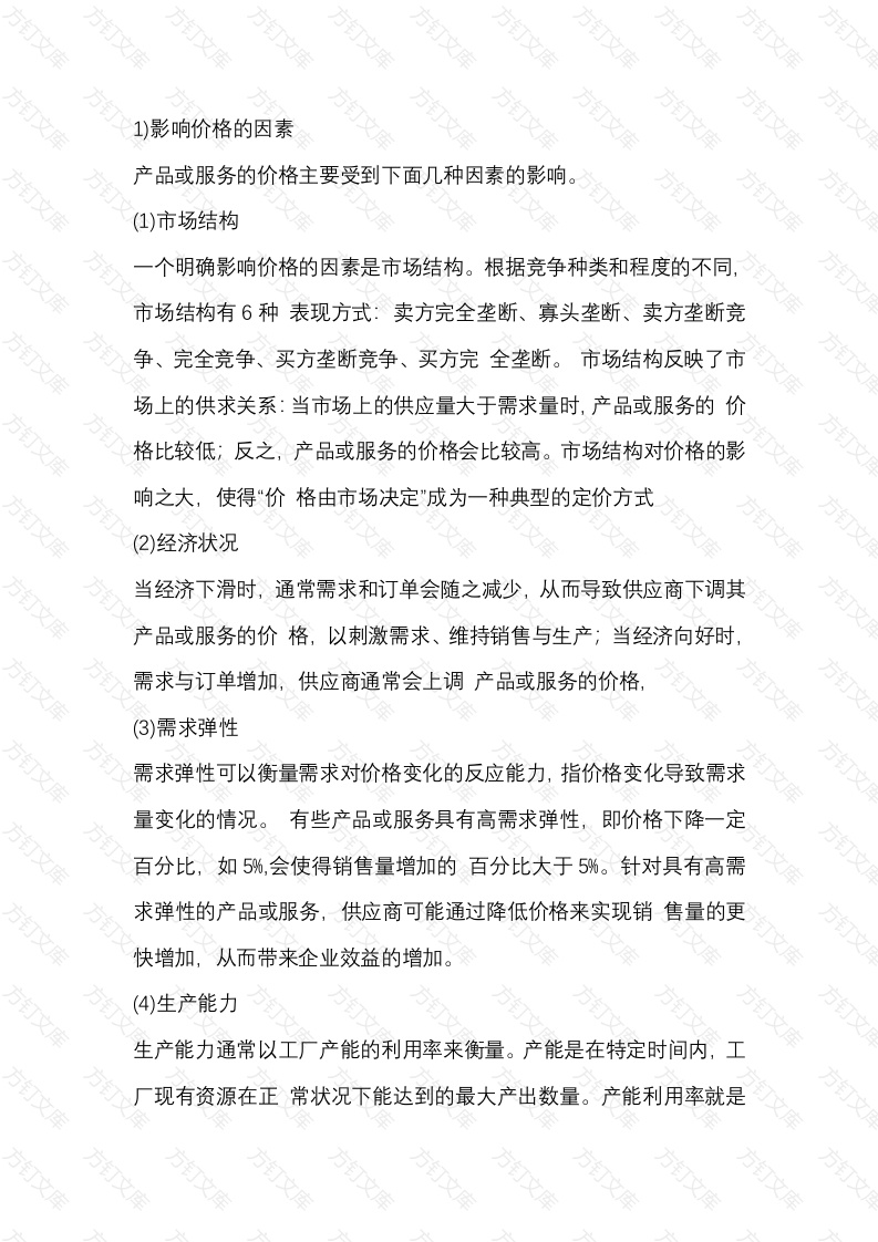 影响采购价格的因素和定价方法封面图 - 工程文档文档