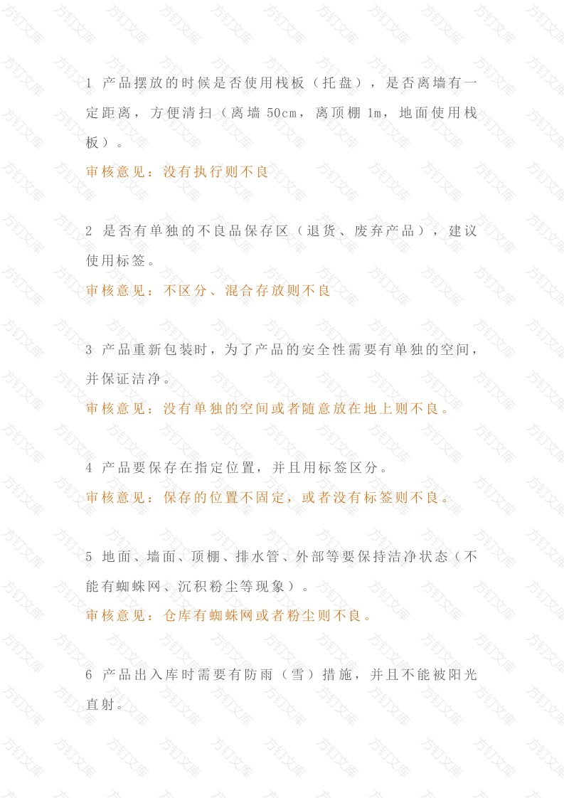 仓库日常审核检查表封面图 - 工程文档文档