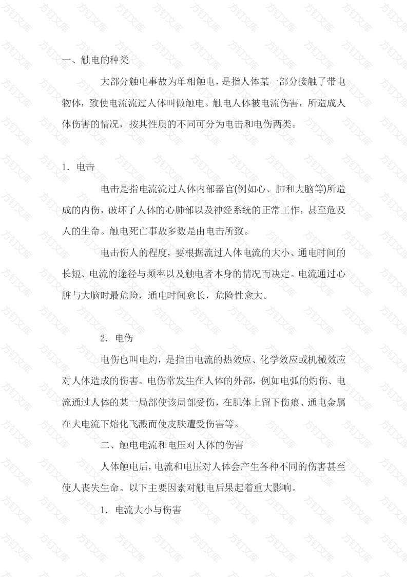 触电的种类和触电电流和电压对人体的伤害封面图 - 工程文档文档