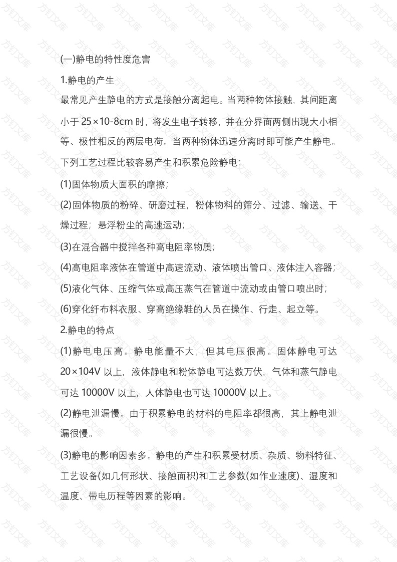 静电事故预防技术封面图 - 工程文档文档