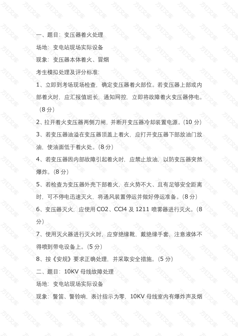 变电运行中变压器故障的处理封面图 - 工程文档文档