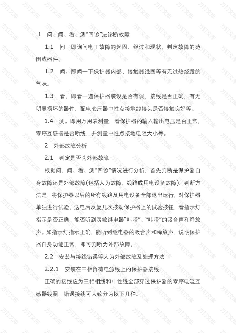 剩余电流动作保护装置常见外部故障分析封面图 - 工程文档文档