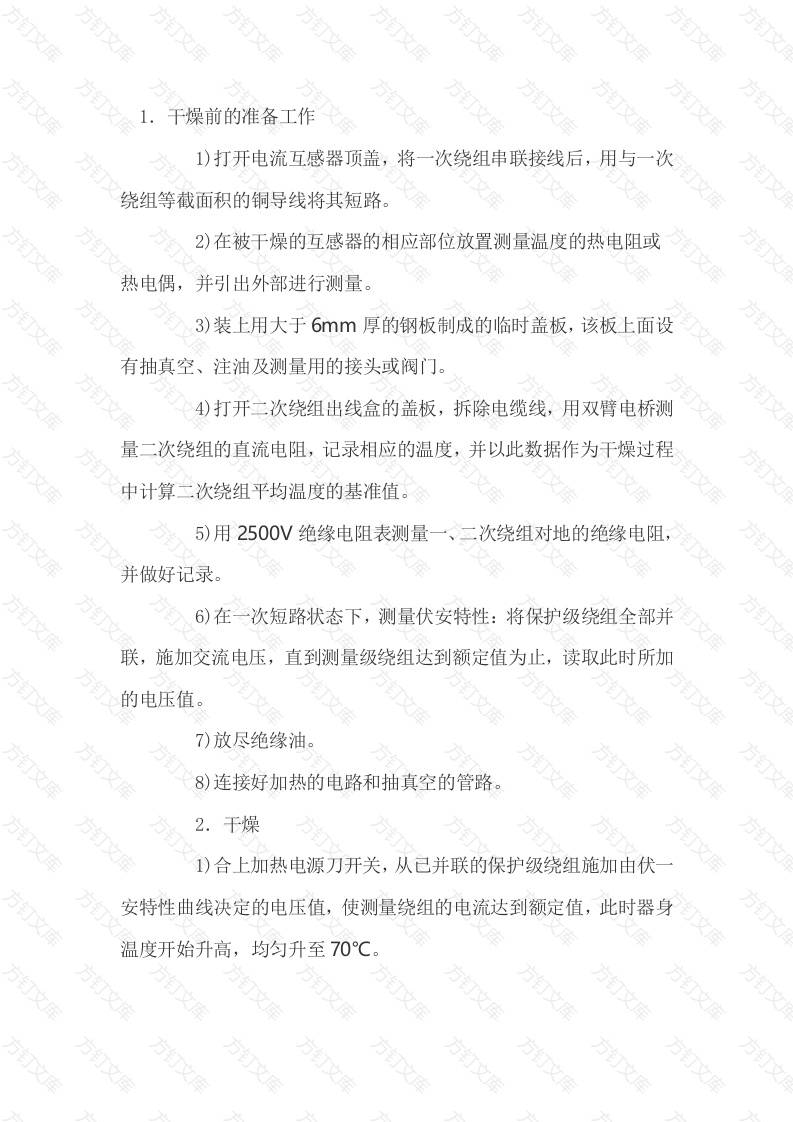 电流互感器短路法真空干燥封面图 - 工程文档文档