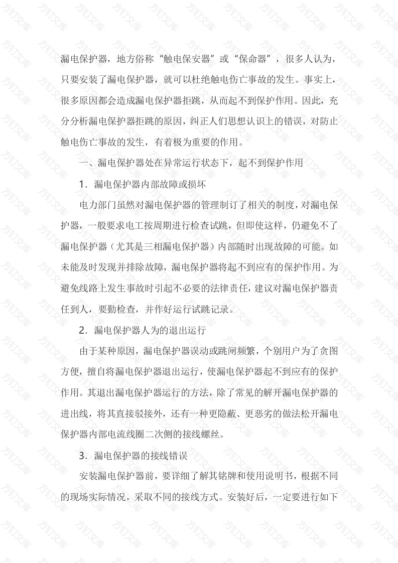 漏电保护器拒跳原因及分析说明封面图 - 工程文档文档