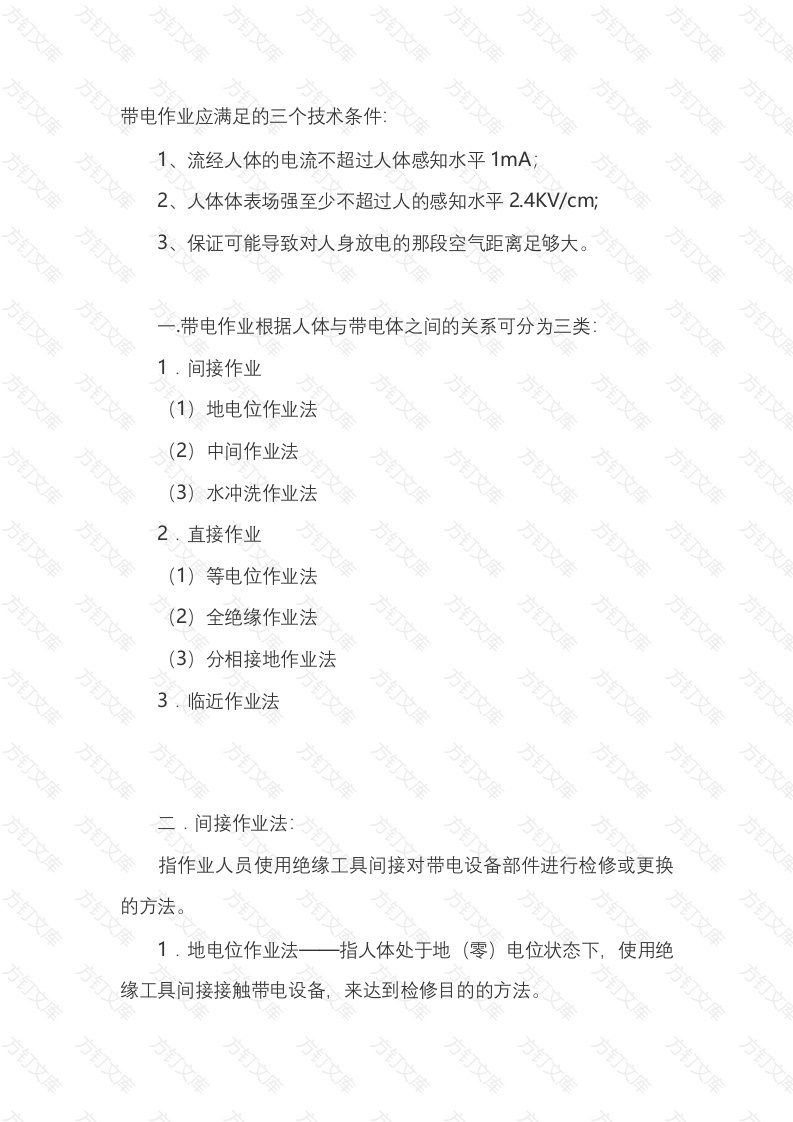 带电作业基础知识说明封面图 - 工程文档文档