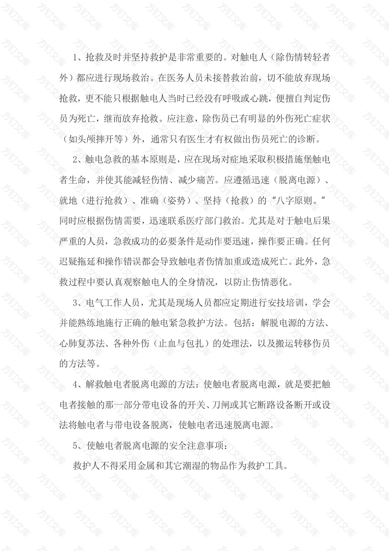 触电急救方法封面图 - 工程文档文档
