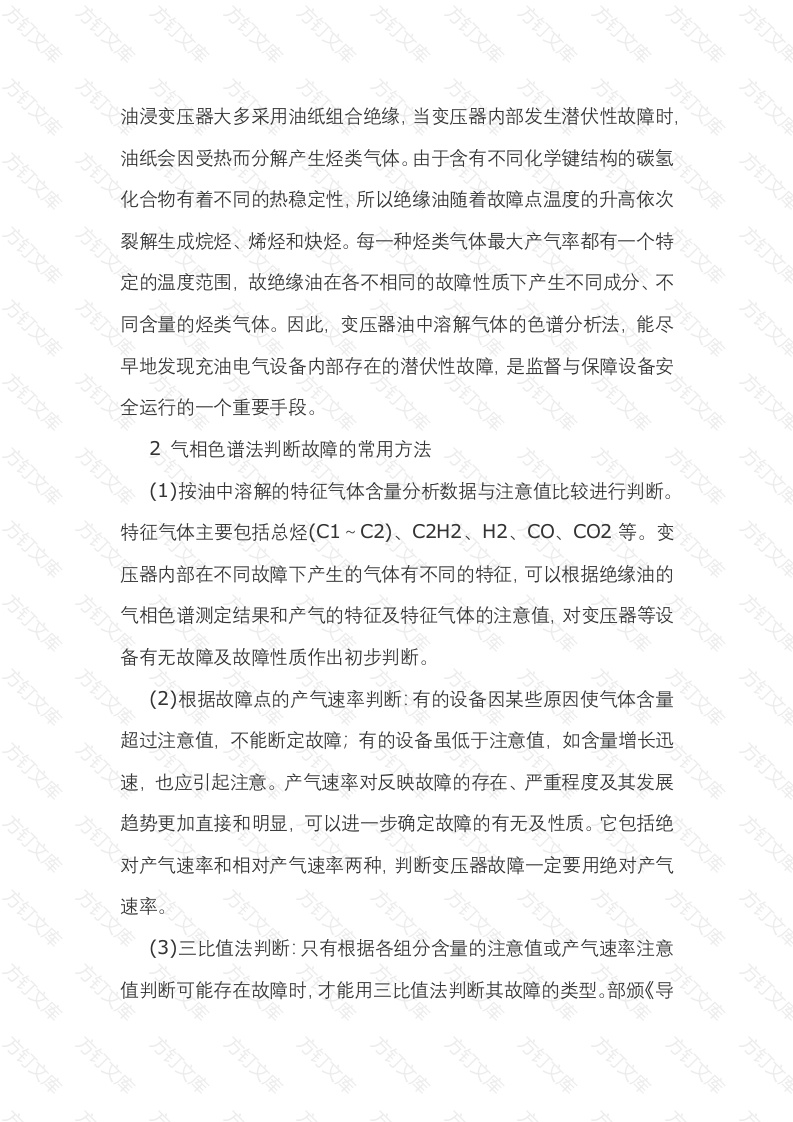 变压器内部潜伏性故障诊断封面图 - 工程文档文档