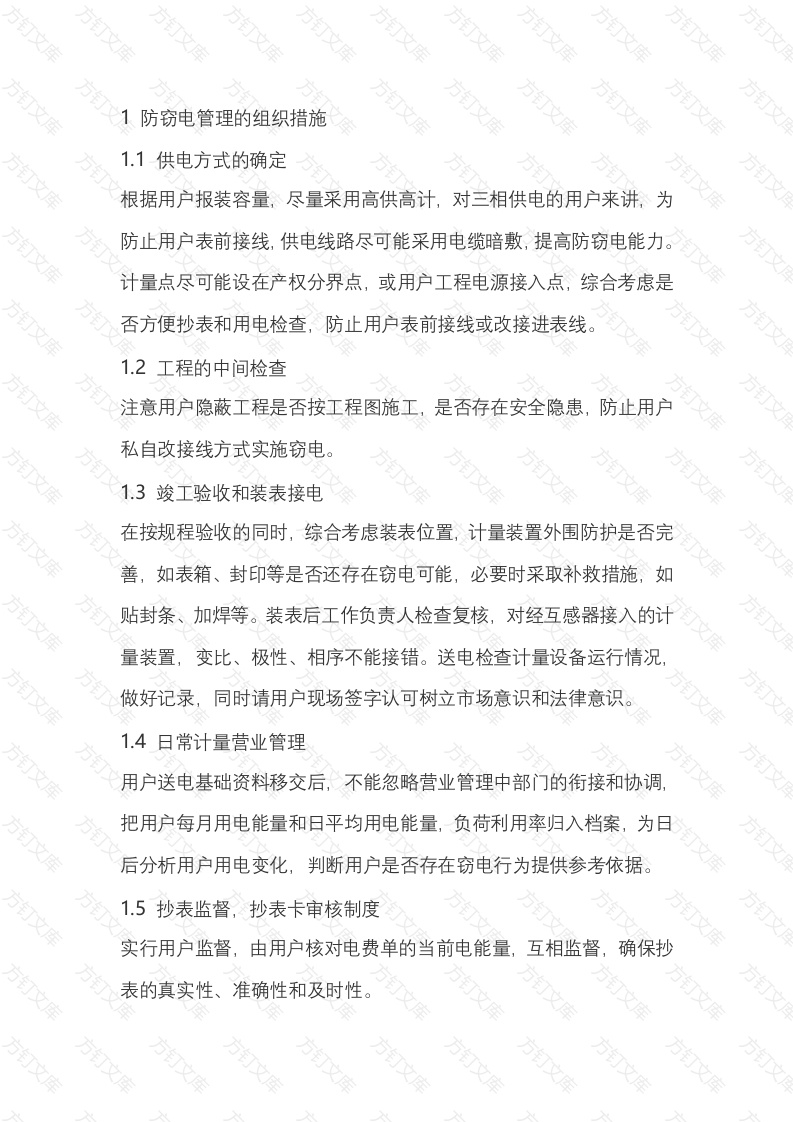 电能计量和防窃电管理封面图 - 工程文档文档