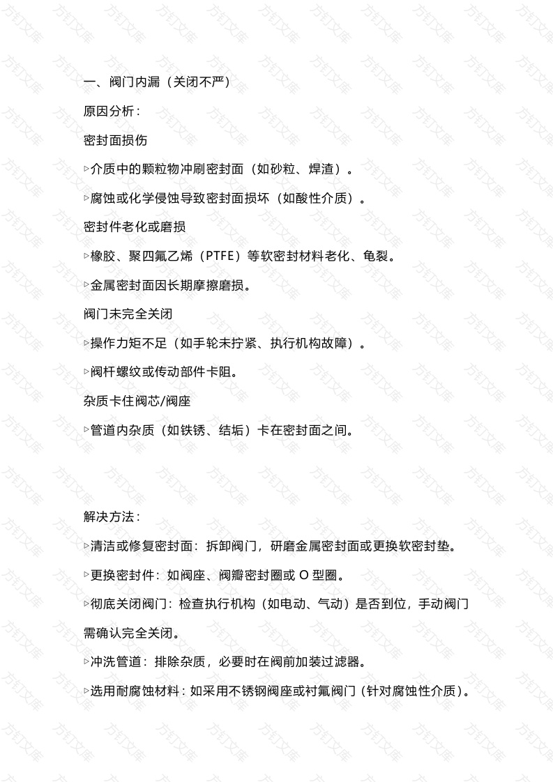 阀门泄露的原因及解决方法封面图 - 工程文档文档