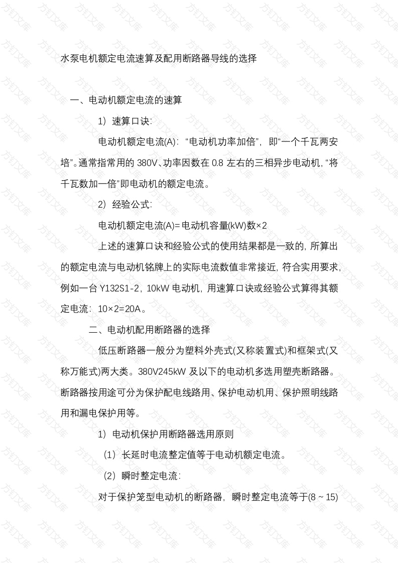 水泵电机额定电流速算及配用断路器导线的选择封面图 - 工程文档文档