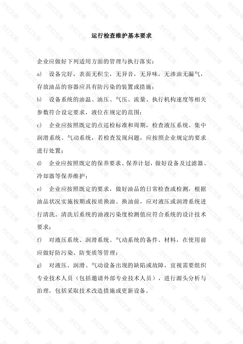 运行检查维护基本要求封面图 - 工程文档文档