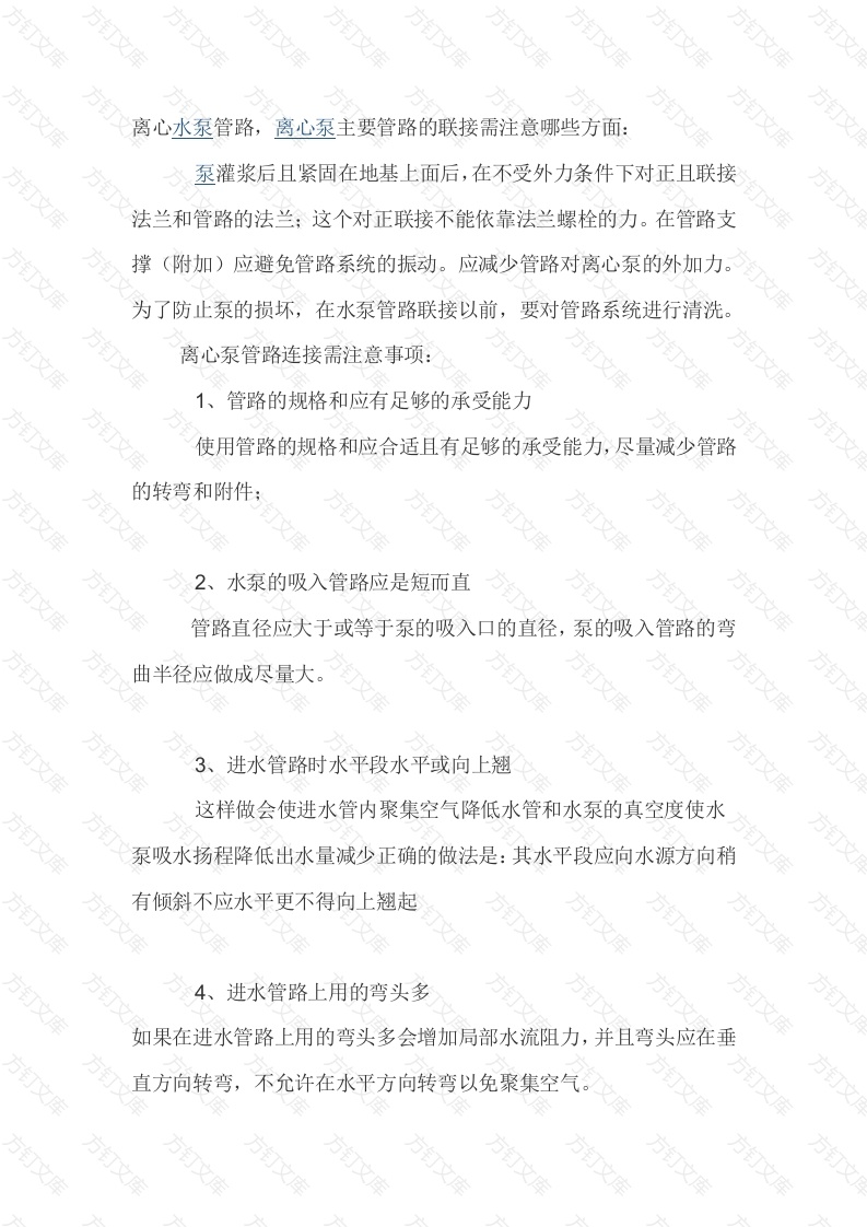 离心泵管路连接注意事项封面图 - 工程文档文档