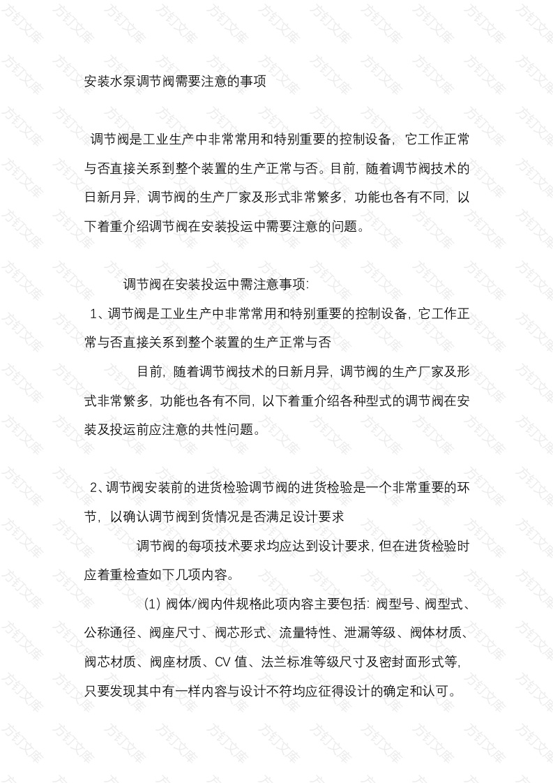 安装水泵调节阀需要注意的事项封面图 - 工程文档文档