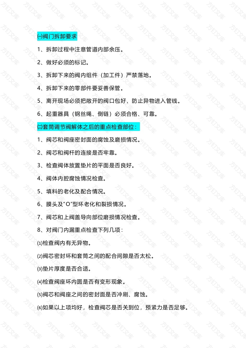 各类调节阀的检查及检修内容（大检修）封面图 - 工程文档文档