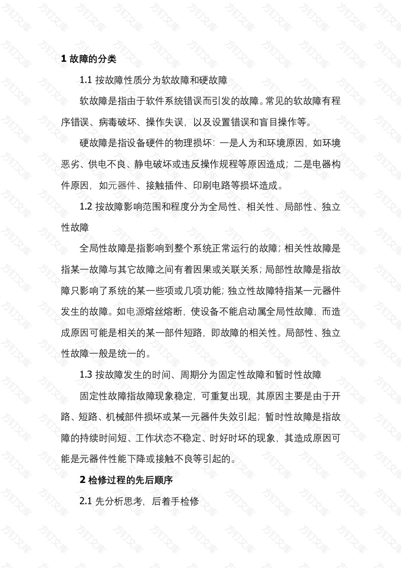 自动化通信设备的故障分类及检修方法封面图 - 工程文档文档