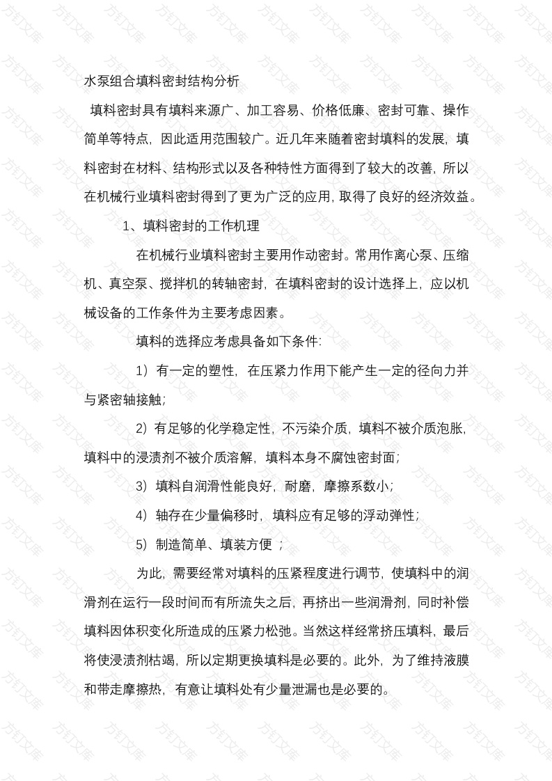 水泵组合填料密封结构分析封面图 - 工程文档文档