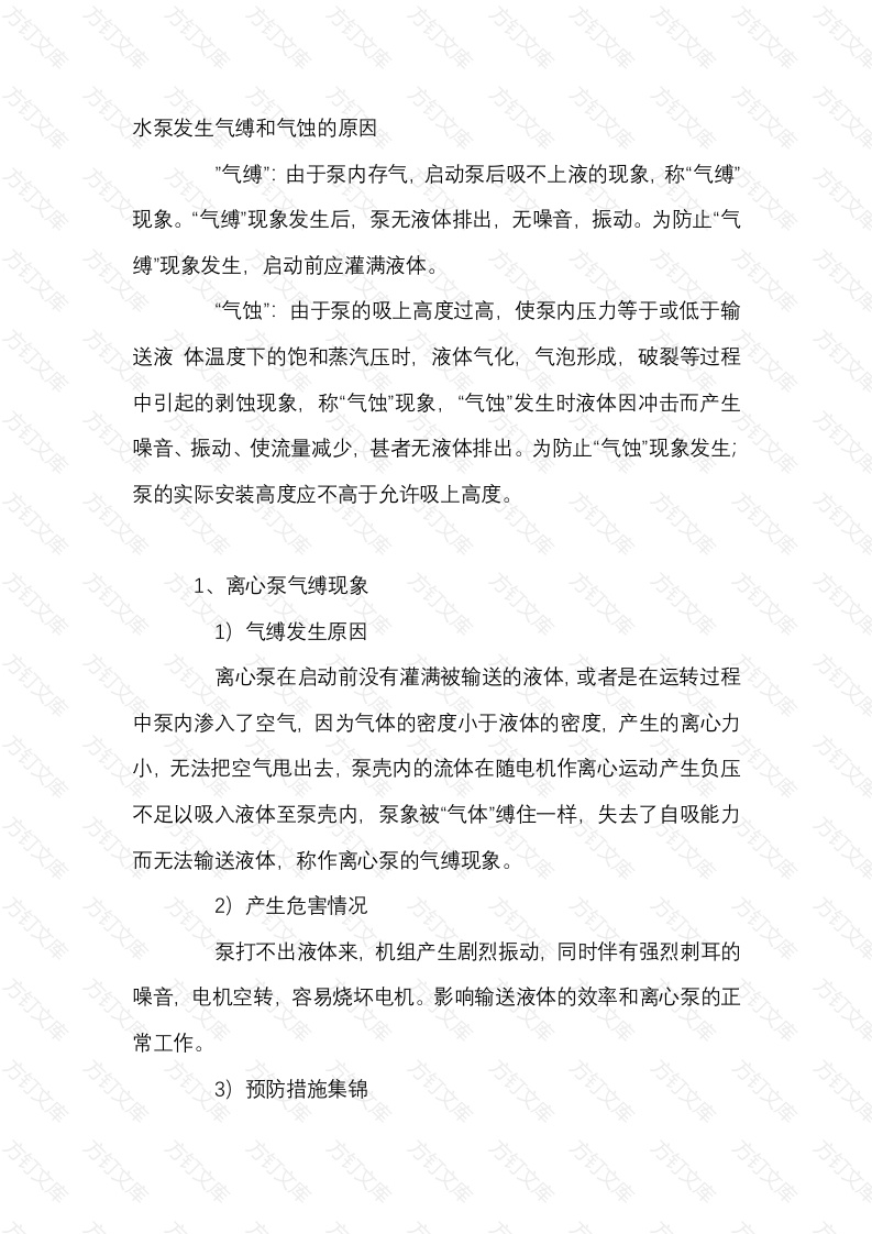 水泵发生气缚和气蚀的原因封面图 - 工程文档文档