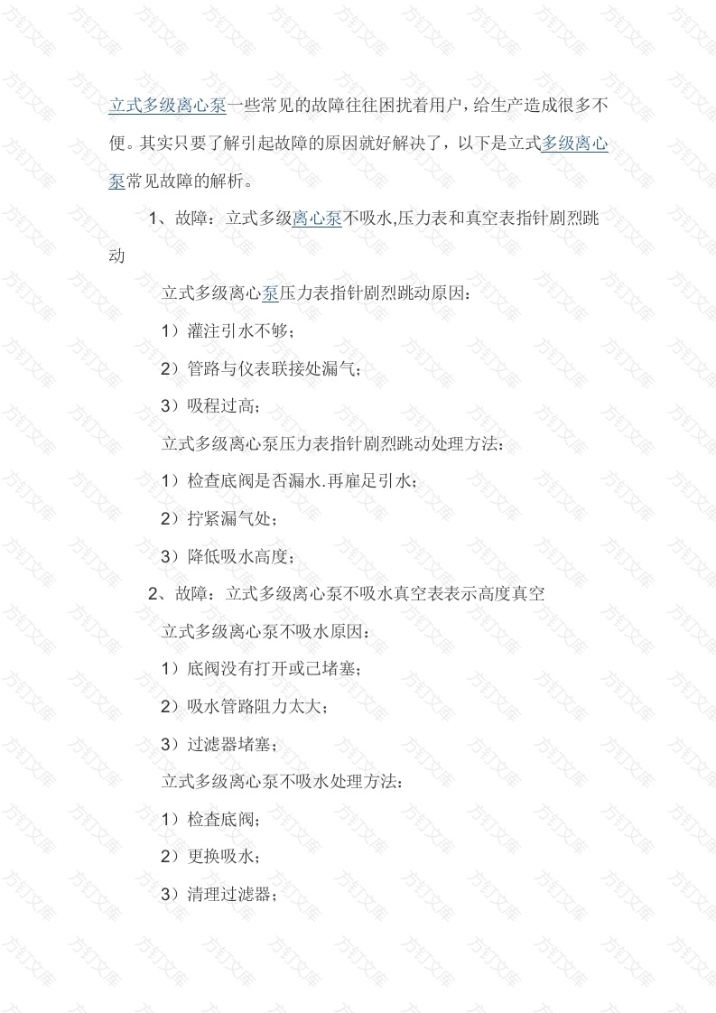 常见立式多级泵的故障及处理方法封面图 - 工程文档文档