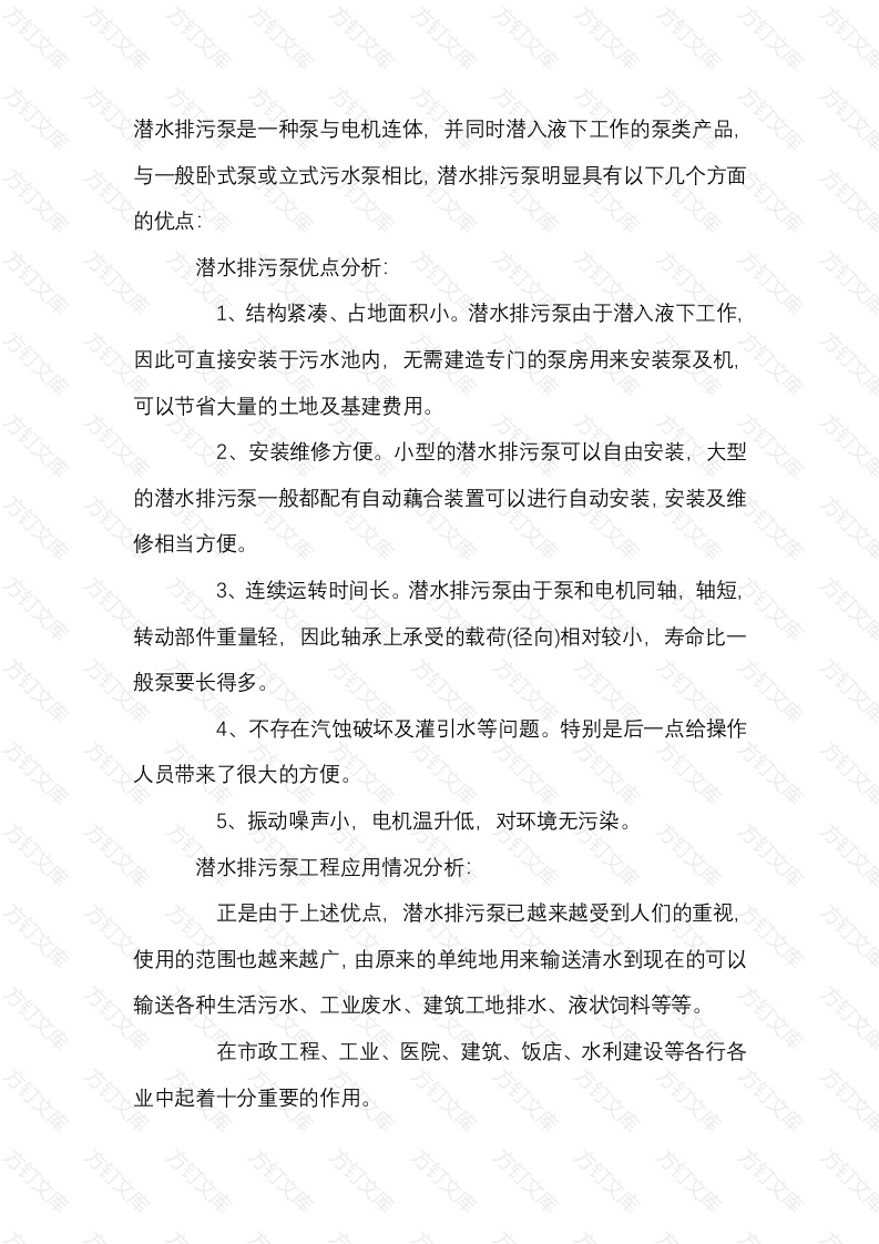 潜水排污泵优点及应用分析封面图 - 工程文档文档