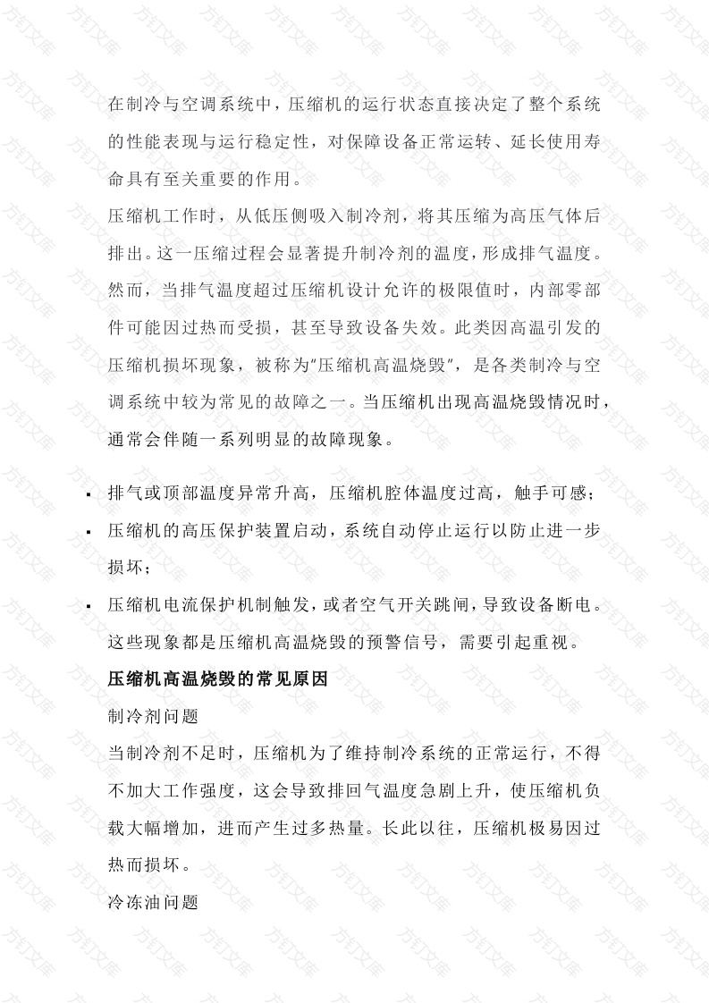 压缩机高温烧毁的原因封面图 - 工程文档文档
