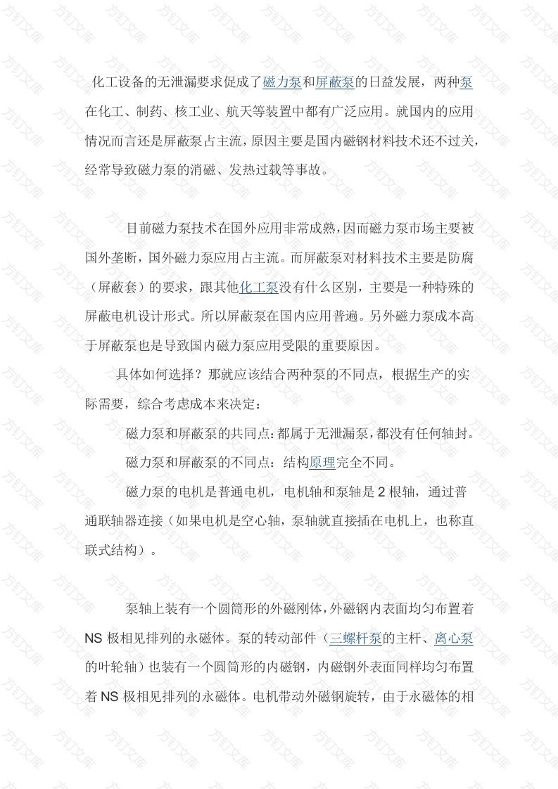 磁力泵和屏蔽泵的区别封面图 - 工程文档文档