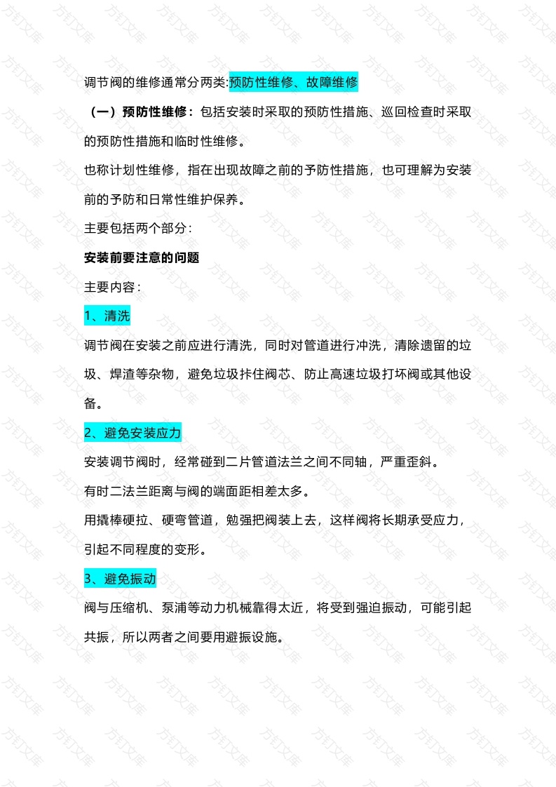 调节阀的维修封面图 - 工程文档文档