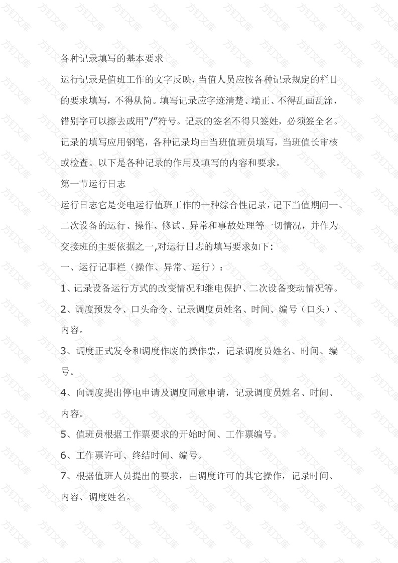 各种记录填写的基本要求封面图 - 工程文档文档