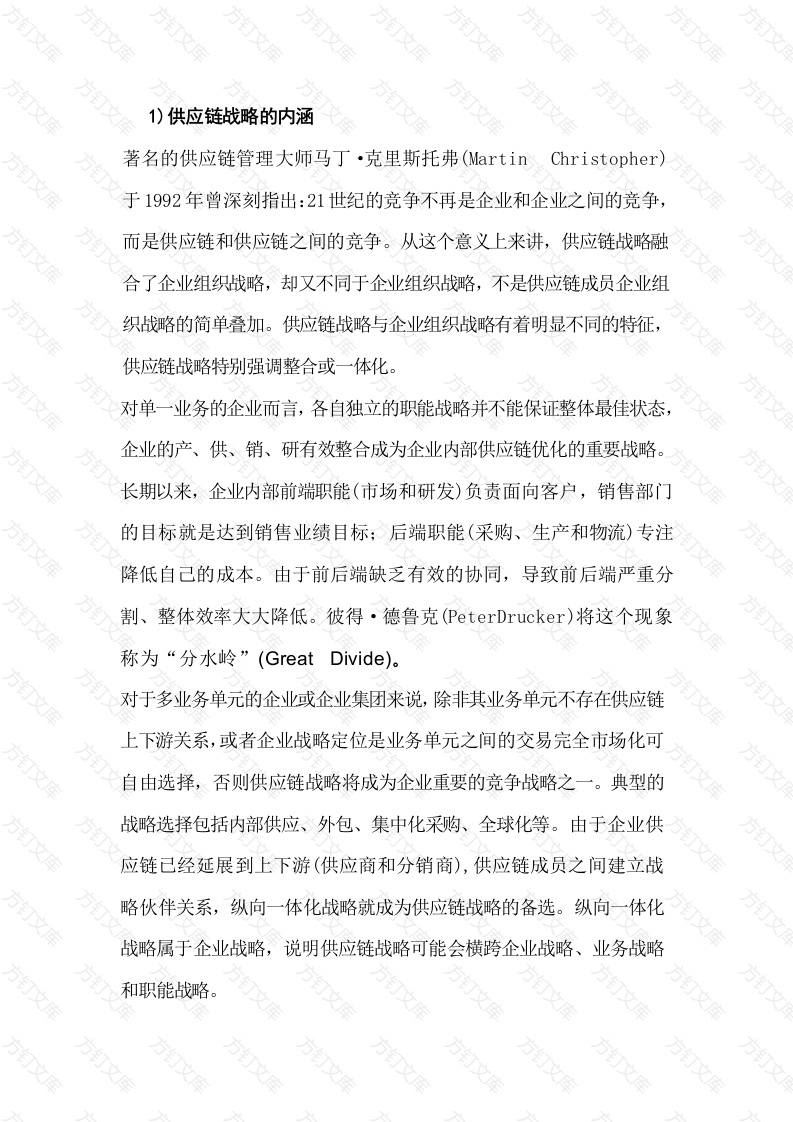供应链战略的内涵及目标封面图 - 工程文档文档