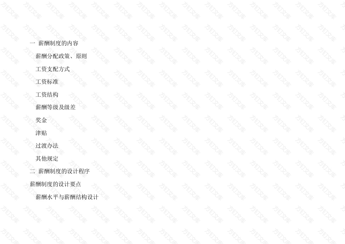 薪酬制度的制定封面图 - 工程文档文档