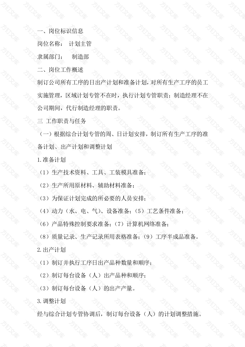 计划主管岗位工作说明书封面图 - 工程文档文档
