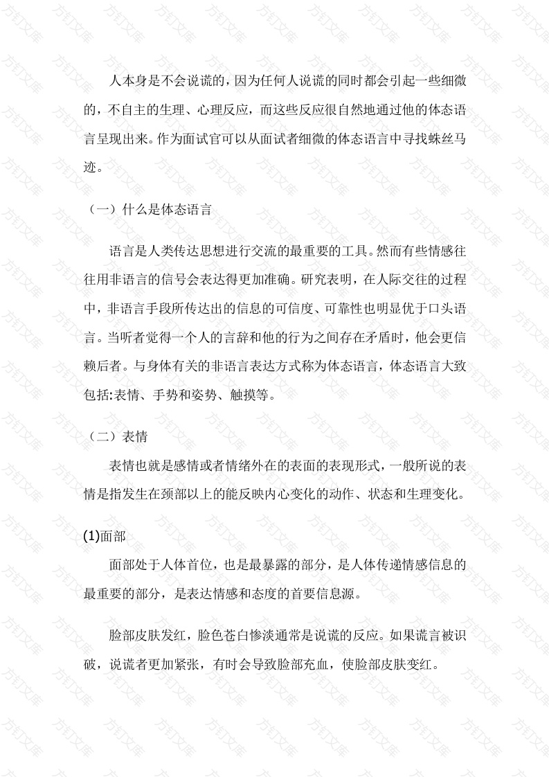 面试中识别谎言的技巧：体态语言封面图 - 工程文档文档