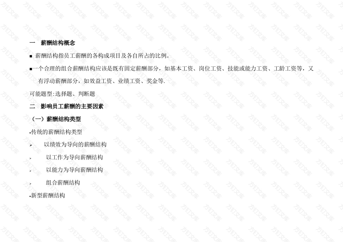 企事业单位薪酬结构封面图 - 工程文档文档