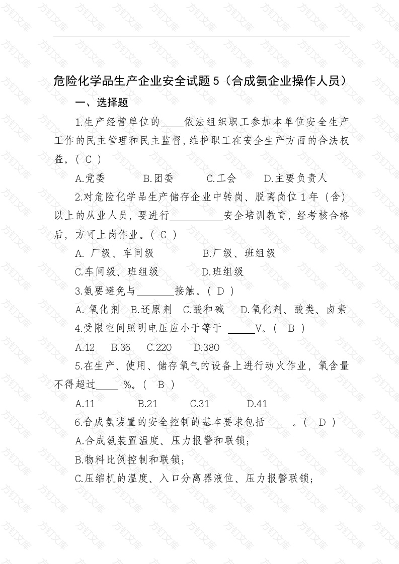 危险化学品生产企业安全试题含答案（合成氨从业人员）-2封面图 - 工程文档文档