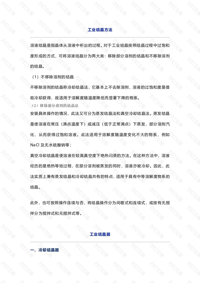 化工培训资料：工业结晶方法及结晶器结构原理封面图 - 工程文档文档