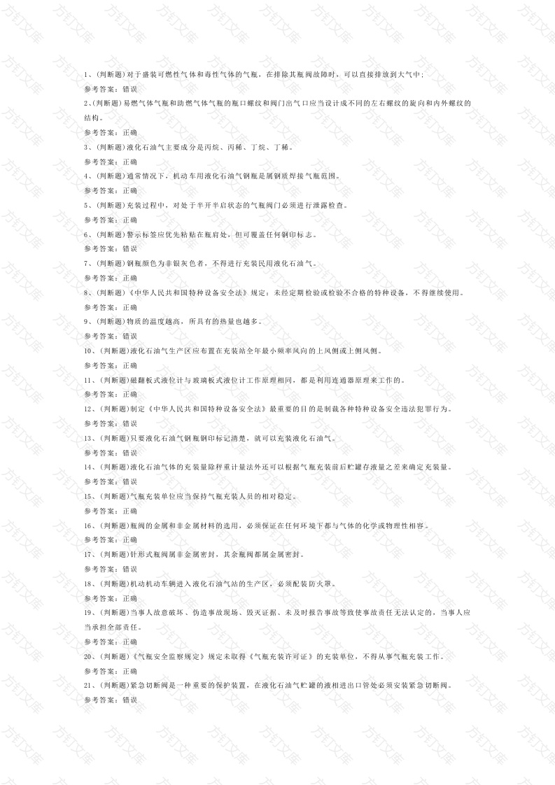 4 2025年液化石油气瓶充装模拟试题含答案-2封面图 - 工程文档文档