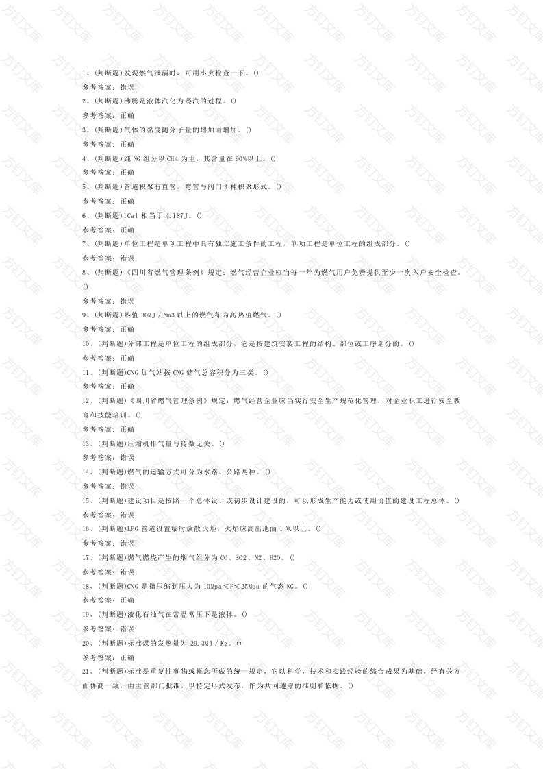 5 2025年燃气安全生产企业主要负责人模拟考试试卷含答案-2封面图 - 工程文档文档