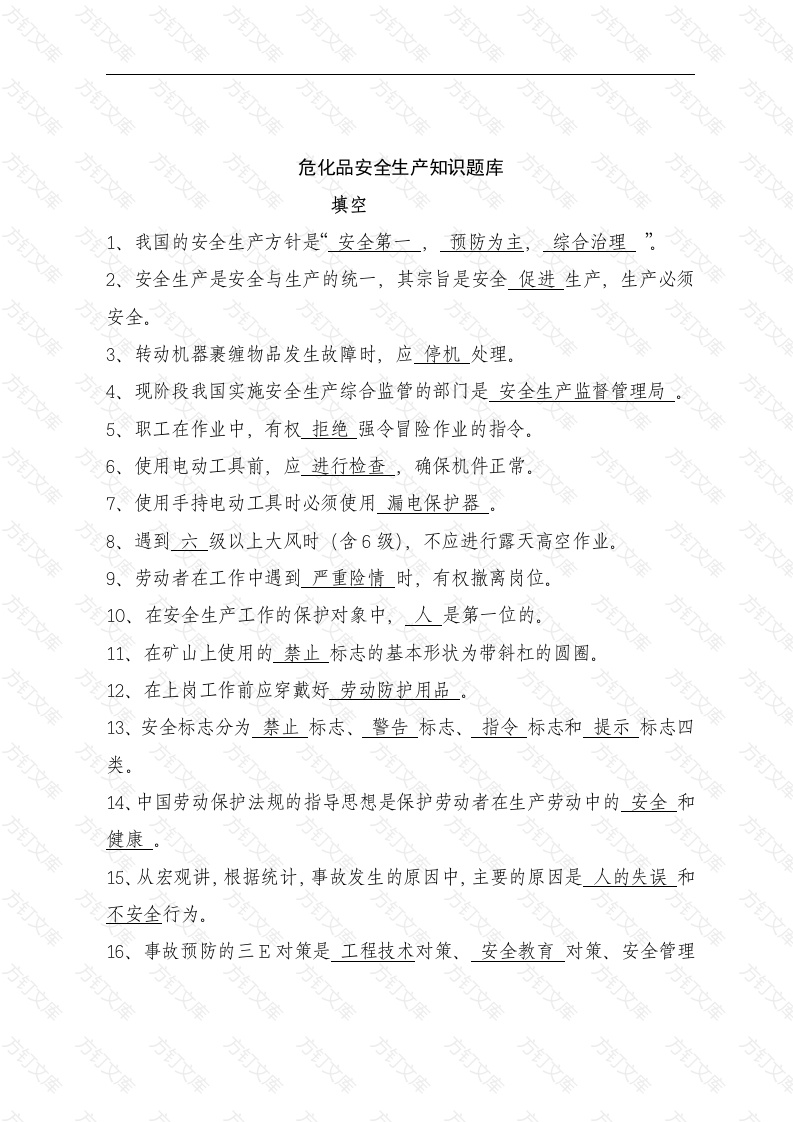 危化品安全生产知识题库（从业人员）填空题含答案封面图 - 工程文档文档