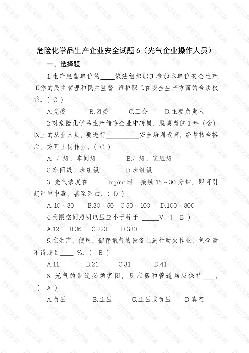 危险化学品生产企业安全试题含答案（光气化从业人员）-2封面图 - 工程文档文档