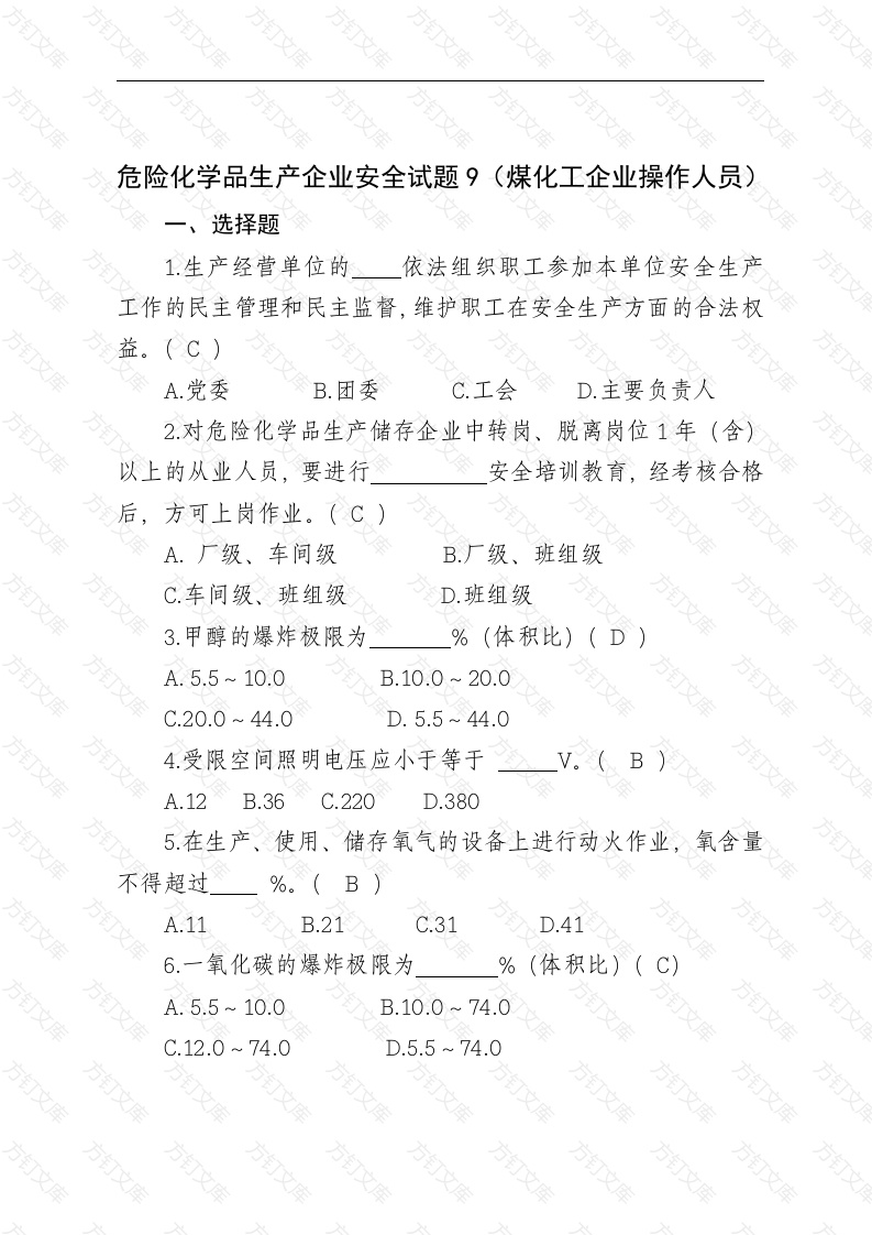 危险化学品生产企业安全试题含答案（煤化工从业人员）-2封面图 - 工程文档文档