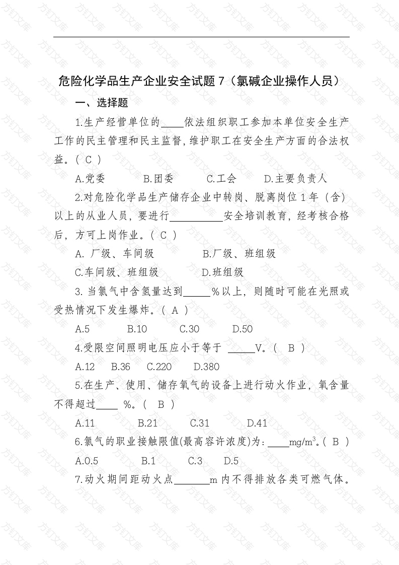 危险化学品生产企业安全试题含答案（氯碱从业人员）-2封面图 - 工程文档文档