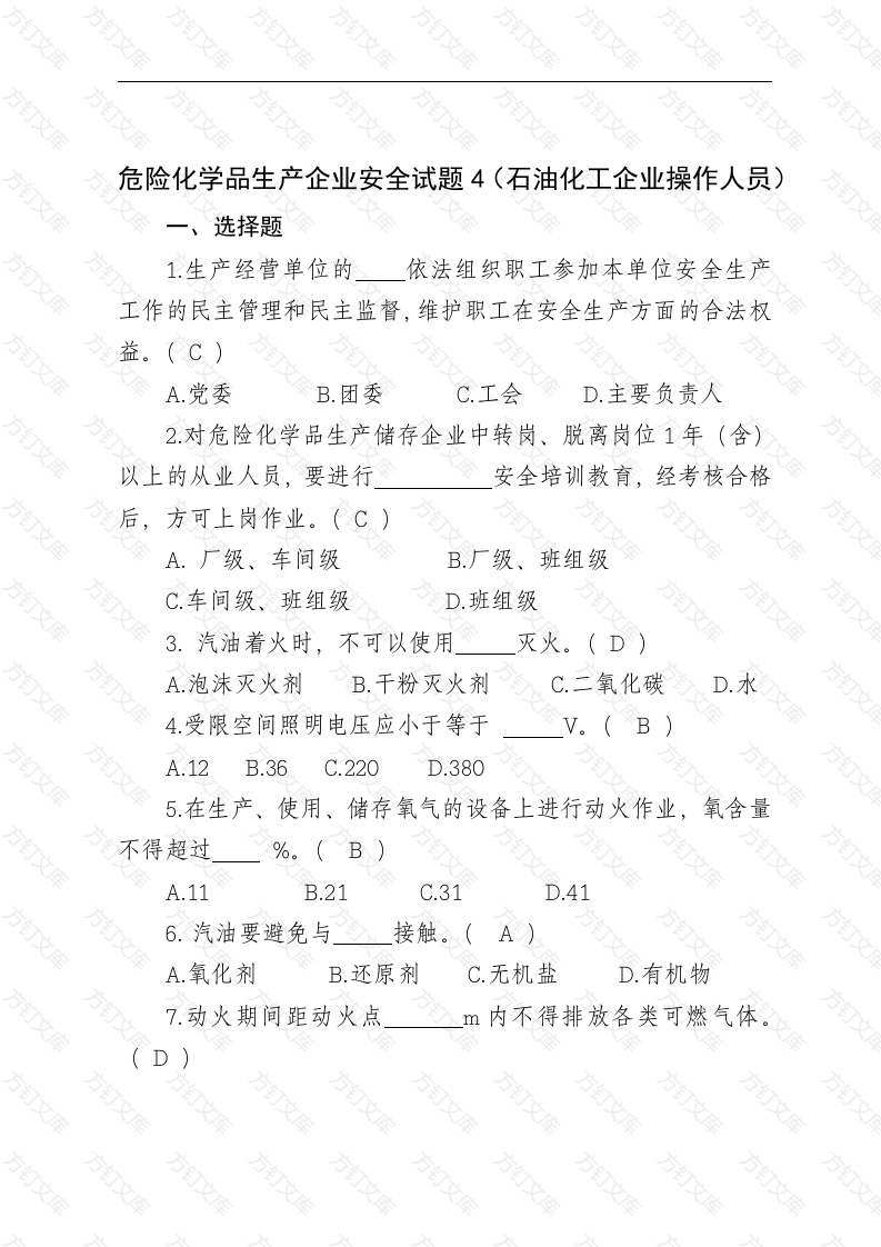 危险化学品生产企业安全试题含答案（石油化工从业人员）-2封面图 - 工程文档文档