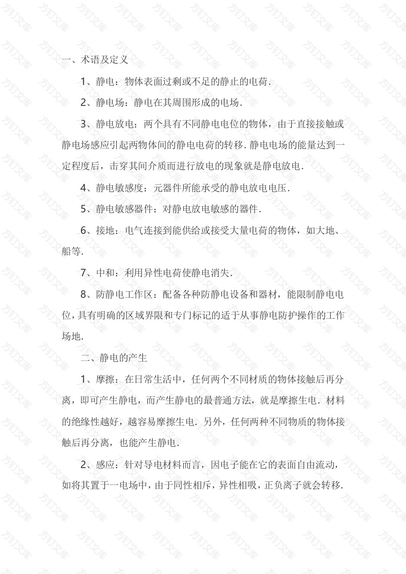 静电放电及防护基础知识封面图 - 公共专业文档