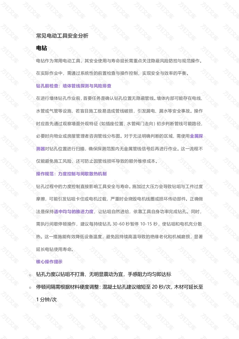 常见电动工具安全分析封面图 - 公共专业文档