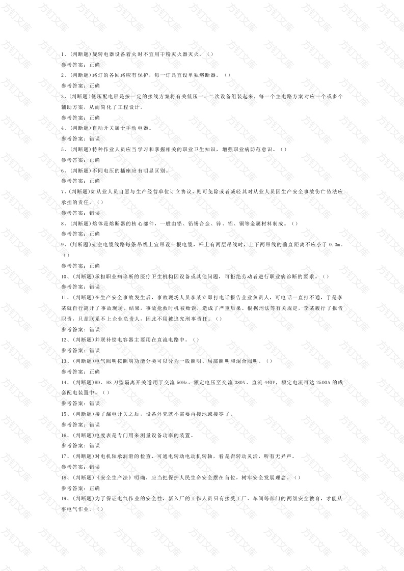 4 2025年低压电工作业模拟试题库含答案-2封面图 - 公共专业文档