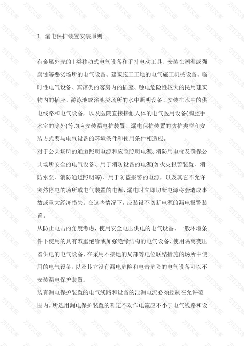 漏电保护装置安装和动作原因封面图 - 公共专业文档