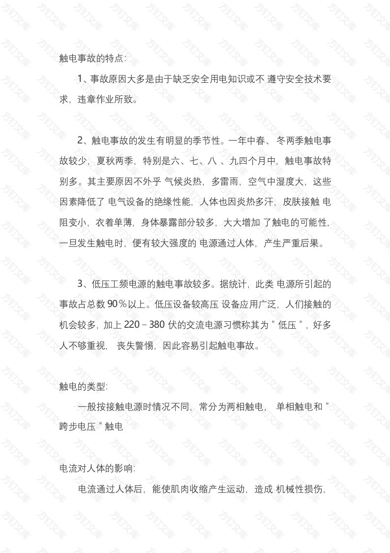 触电事故常识封面图 - 公共专业文档