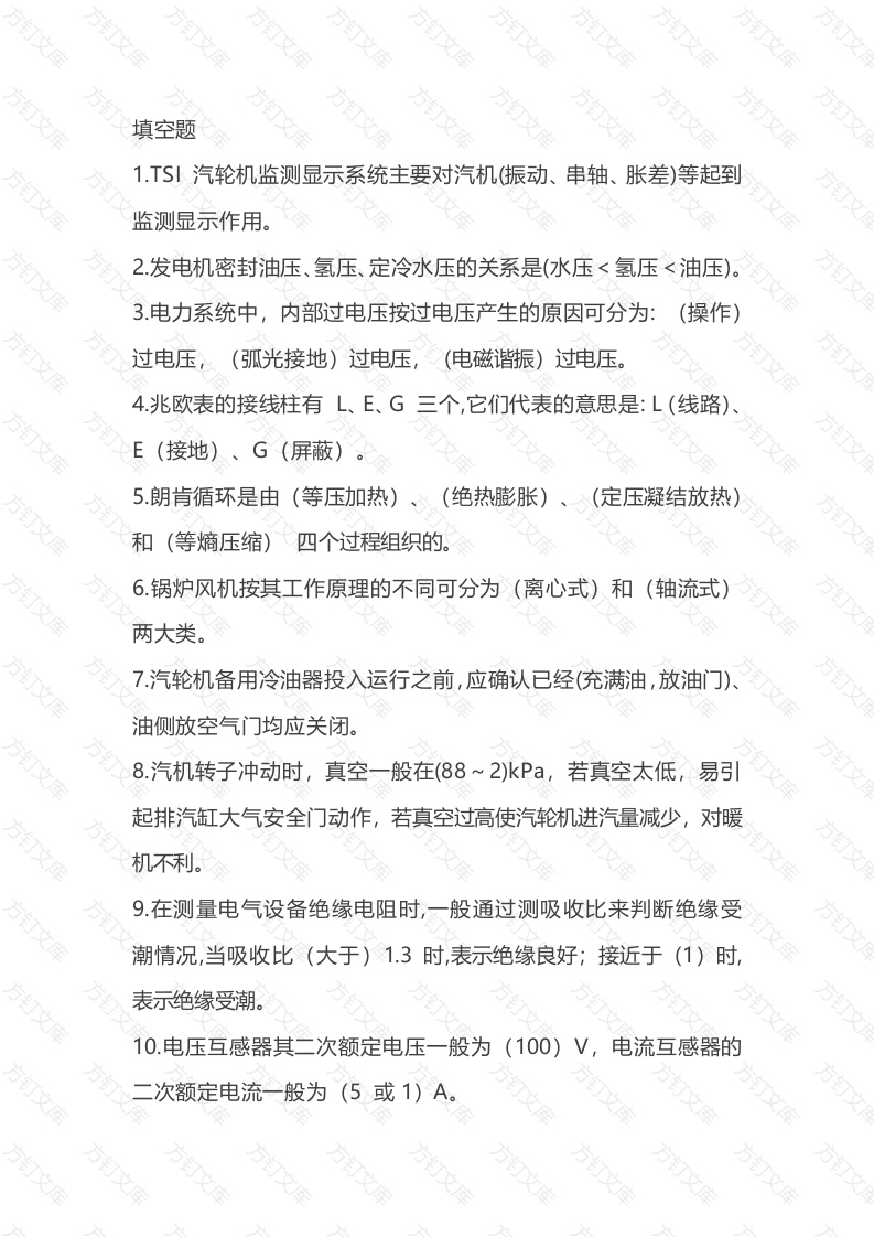 1 集控值班员理论评定题库含答案-3封面图 - 公共专业文档